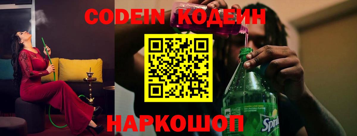 Codein напиток Lean (лин) Дубна