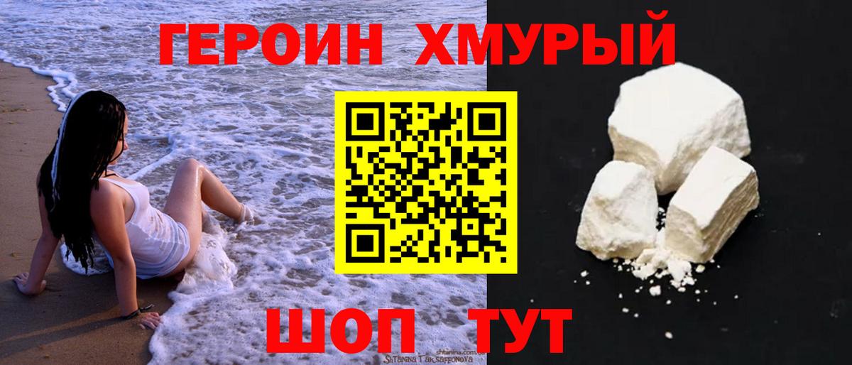 Героин хмурый  Дубна 